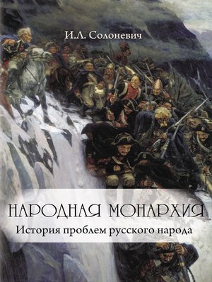 cover image of Народная монархия